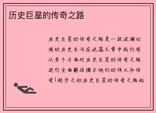 历史巨星的传奇之路
