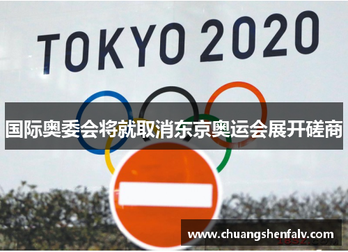 国际奥委会将就取消东京奥运会展开磋商