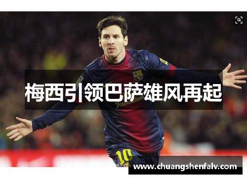 梅西引领巴萨雄风再起