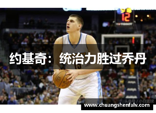 约基奇：统治力胜过乔丹