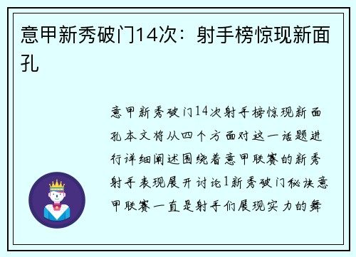 意甲新秀破门14次：射手榜惊现新面孔